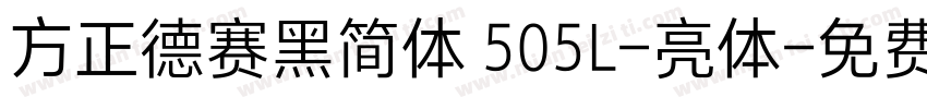 方正德赛黑简体 505L-亮体字体转换